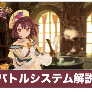 【ソフィーのアトリエ】バトルシステム解説と戦闘のコツ